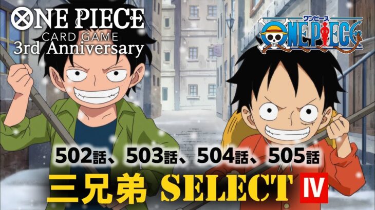 📺TVアニメ「ONE PIECE 第502話、第503話、第504話、第505話、三兄弟SELECT」Ⅳ【8/23～9/5 2週間限定配信】#MoreAnimeOnYouTube