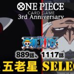 📺TVアニメ「ONE PIECE 第889話・第1117話イム、五老星SELECT」Ⅰ【8/10～23 2週間限定配信】#MoreAnimeOnYouTube