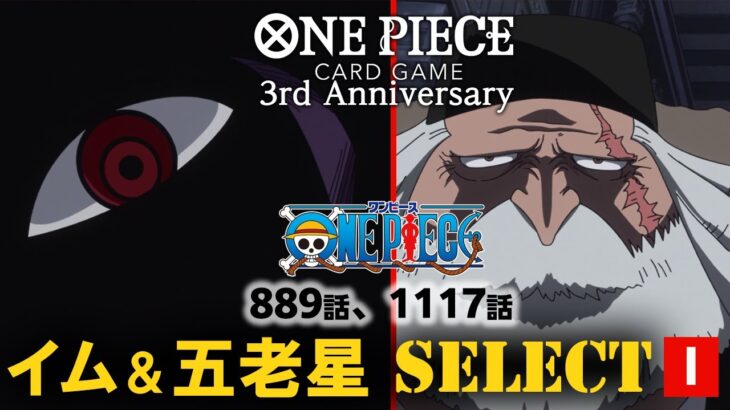 📺TVアニメ「ONE PIECE 第889話・第1117話イム、五老星SELECT」Ⅰ【8/10～23 2週間限定配信】#MoreAnimeOnYouTube