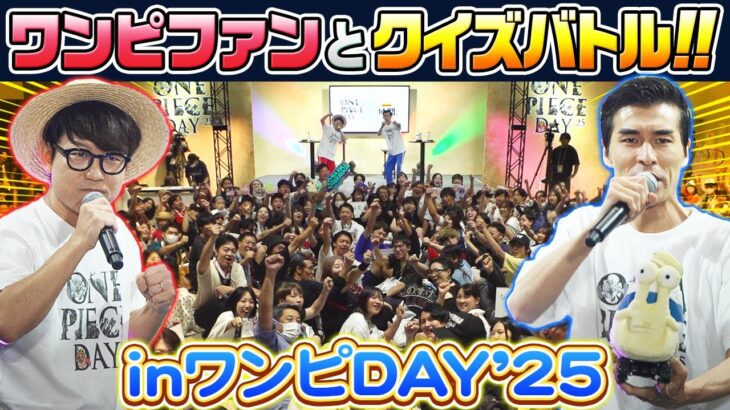 【仲間0号集合】ワンピマニアの心は読めるか!?ONE PIECE DAY’25ステージレポート！【仲間がいるよTube!!!!】