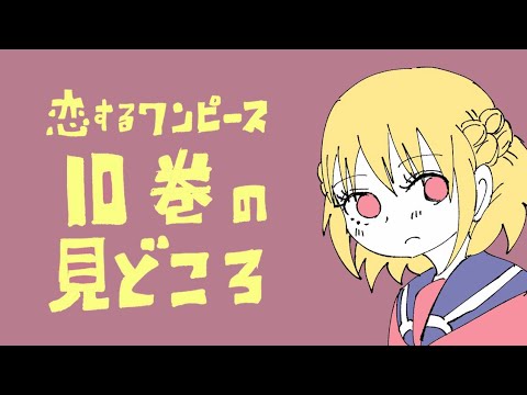 【公式スピンオフ】恋するワンピース10巻の見どころ【作家鼎談も】