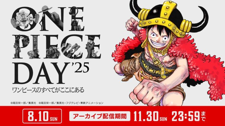 【11/30（日）まで】 ONE PIECE DAY’25 ワンピースのすべてがここにある【期間限定アーカイブ】