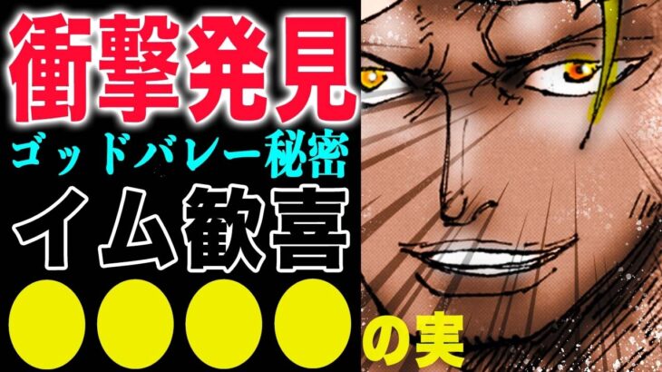 【ワンピース1158話 感想 】ゴッドバレーの秘密とは？ゴッドバレーの真実とは？とんでもないものの正体！(予想妄想)