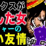 【ワンピース1158話】ロックスの子供！レイリーは来ない！ロジャーの友情！(予想妄想)