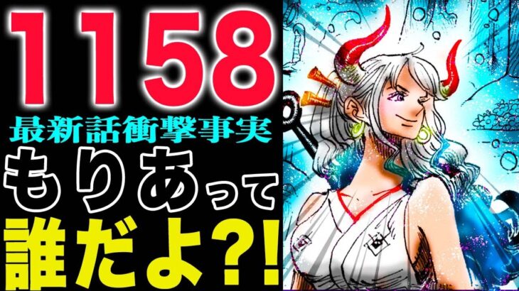 【ワンピース1158話初見の感想 】光月もりあって誰？私を迎えに来て！とんでもないもの！(予想妄想)