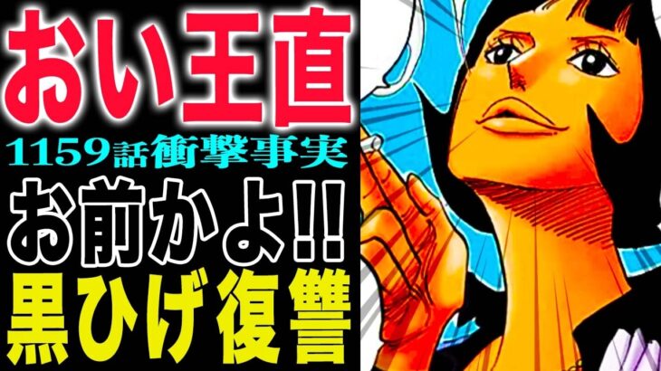 【ワンピース1159最新感想】やっぱり放置だった！ぼったくりバーの真実判明！王直よ！お前か！(予想妄想)