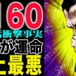 【ワンピース 1160話初見の感想】え？これで終わりですか？これは運命なのか？正義に絶望した理由！(予想妄想)