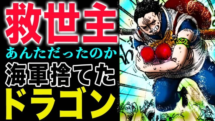 【ワンピース1160話感想】ドラゴンの葛藤！ロックス海賊団上陸！ドラゴン動く！(予想妄想)