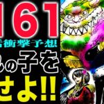 【ワンピース1161話最新予想 】ドラゴンはどうなる？ロジャーはどうする？ワンピース離れが始まっている？(予想妄想)