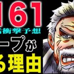 【ワンピース1161話最新予想】ガープはどうなる？ガープを信じたい！神の騎士団の陰謀か？(予想妄想)