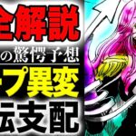 【ワンピース1161最新話予想 】ガープ異常！イム降臨！  ロックス異常！  軍子異常！(予想妄想)