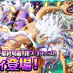 【トレジャークルーズ】「エッグヘッド最終局面!!超スゴフェス!!」に「モンキー・D・ルフィ」登場！