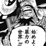 【ワンピース】カイドウ「始めよう暴力の世界」