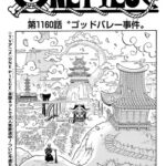 【ワンピース】1160話 感想…ゴッドバレー事件