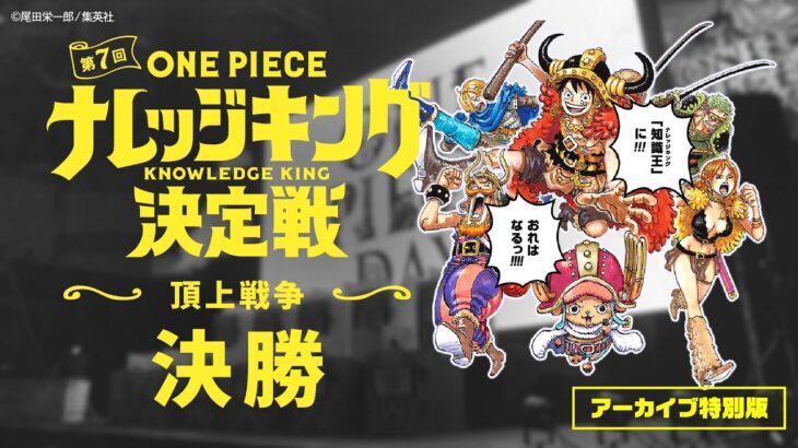 【アーカイブ版/決勝】第7回『ONE PIECEナレッジキング決定戦』〜頂上戦争〜  決勝