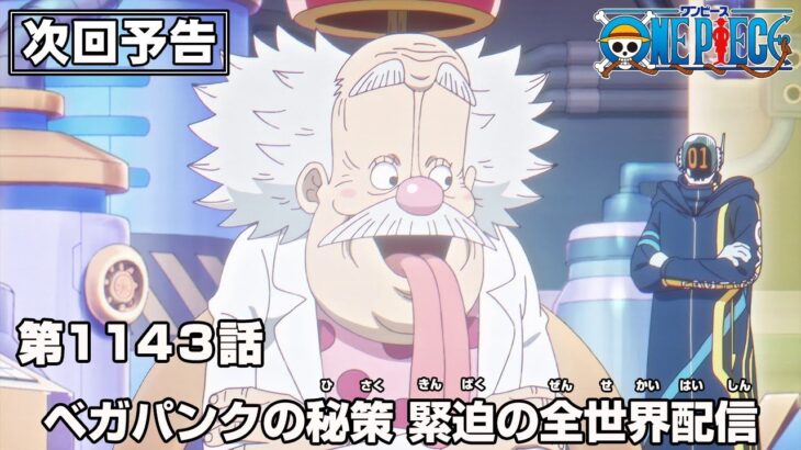 ONE PIECE 1143話予告「ベガパンクの秘策　緊迫の全世界配信」