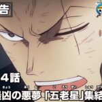 ONE PIECE 1144話予告「最凶の悪夢　｢五老星｣集結」
