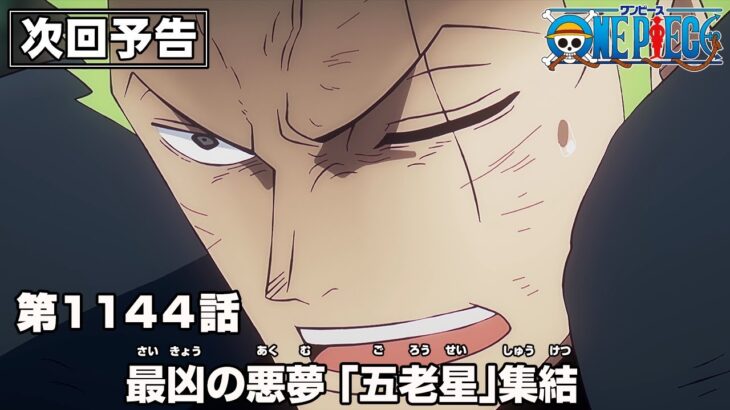 ONE PIECE 1144話予告「最凶の悪夢　｢五老星｣集結」