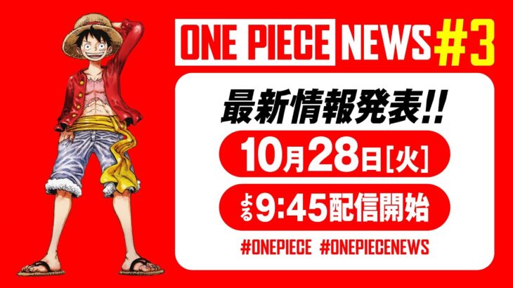 【10/28(火)夜9:45配信】ONE PIECE NEWS #3 #ONEPIECENEWS
