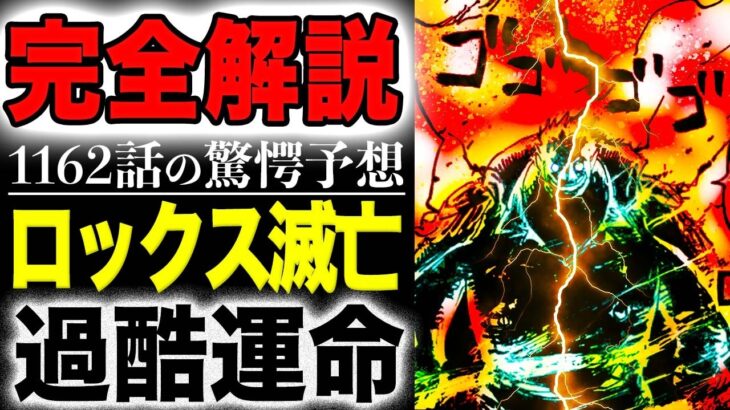 【ワンピース1161完全解説1162予想 】ゴッドバレー事件の真相が遂に判明する？ガープとロジャーが手を組んだ理由とは？ロックスの運命とは？誰が黒ひげを救ったのか？エリスはどうなった？(予想妄想)