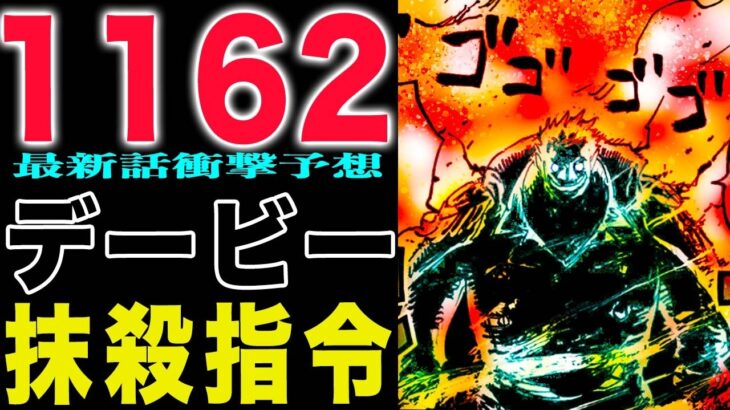 【ワンピース 1162話最新予想】ゴッドバレーの真実とは？ゴッドバレーという島の正体！ガープとロジャーが伝説の共闘！(予想妄想)