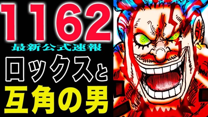 【ワンピース1162話公式速報 】レイリーダッシュ！ガーリングVSロックス！(予想妄想)