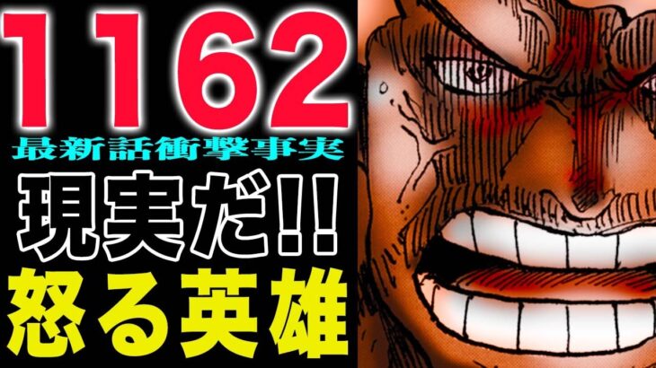 【ワンピース 1162話初見の感想】終わってしまった！ヴォレたちの勝ちだ！現実だ！(予想妄想)