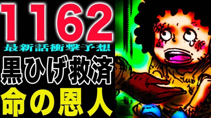 【ワンピース 1162話最新話予想】誰が救ったのか？ロックスは会えたのか？くまだったのか？(予想妄想)