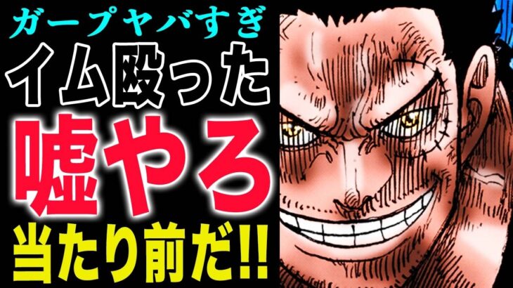 【ワンピース1163衝撃感想 】イムの世界はまだ未完成!ガープはどっちの味方?ジキジキの実の前任者!(予想妄想)