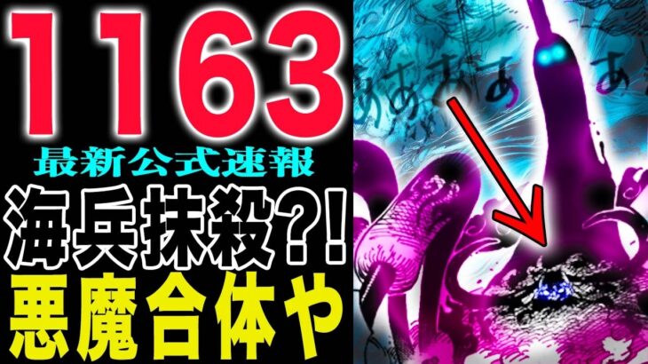 【ワンピース1163公式速報 】イムの悪魔合体がヤバすぎる！完全にあかん奴！ガープは激怒か？(予想妄想)