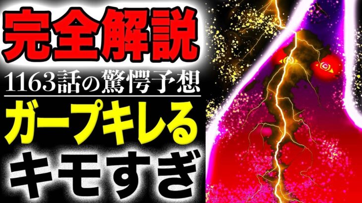 【ワンピース1163予想1162完全解説 】神の騎士団がヤバい!ロックスは良いやつだった!ガープがキレた!ロジャーはどうする?まとめ(予想妄想)