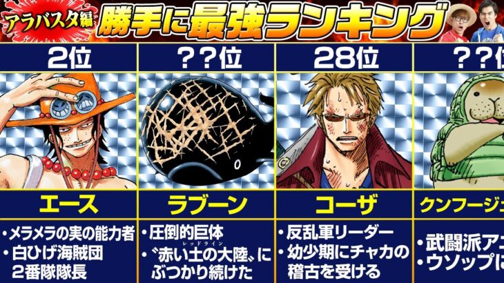【最強ランキング】〝リヴァース・マウンテン～アラバスタ編〟の最強は誰だ!?【仲間がいるよTube!!!!】