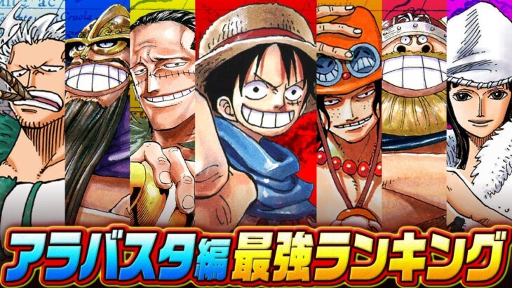 【最強は誰だ!?】〝リヴァース・マウンテン～アラバスタ編〟最強ランキング！【仲間がいるよTube!!!!】