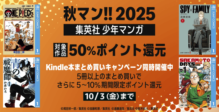 『鬼滅の刃』『チェンソーマン』『ダンダダン』など集英社の少年漫画が最大50%ポイント還元はじまる！（10/3まで）