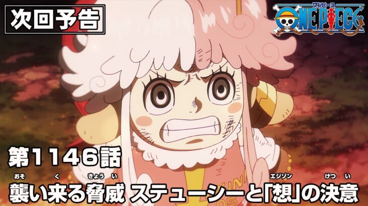 ONE PIECE 1146話予告「襲い来る脅威　ステューシーと｢想｣(エジソン)の決意」