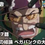 ONE PIECE 1147話予告「驚愕の結論　ベガパンクの大予言」