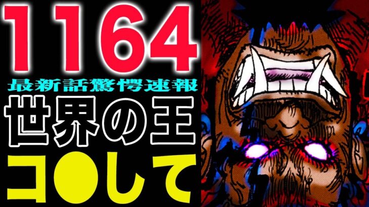 【ワンピース1164驚愕速報 】世界の王！デービーの裏切り！どっちが怖い？(予想妄想)