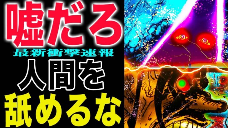 【ワンピース1164公式速報 】ロックスがイムの能力を跳ね返す!人間を舐めるな!バケモノ!(予想妄想)