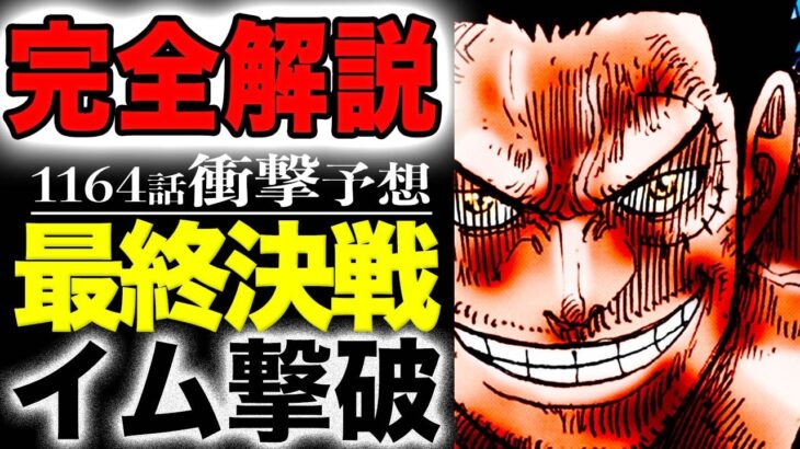 【ワンピース1164予想1163まとめ 】ラスボスイム登場！ロックス大ピンチ！ガープ反逆？(予想妄想)