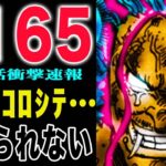 【ワンピース1165話の公式速報 】ロックス限界！ロジャーとガープがついに共闘する！(予想妄想)