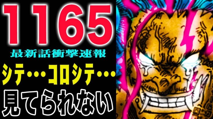 【ワンピース1165話の公式速報 】ロックス限界！ロジャーとガープがついに共闘する！(予想妄想)