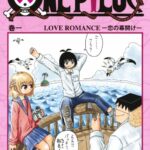 恋するワンピース 172話 感想・考察まとめ｜ジャンプ+ 伊原大貴 【読者の反応】