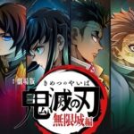 【朗報】映画「鬼滅の刃」、全世界興収ついに1000億突破！マジでなんでこんなにヒットしてるの？
