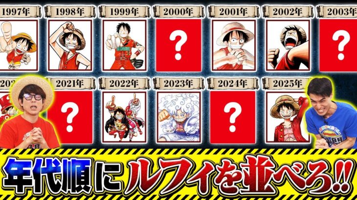 【過去イチ過酷!?】ジャンプ表紙のルフィを年代順に並べろ！【仲間がいるよTube!!!!】