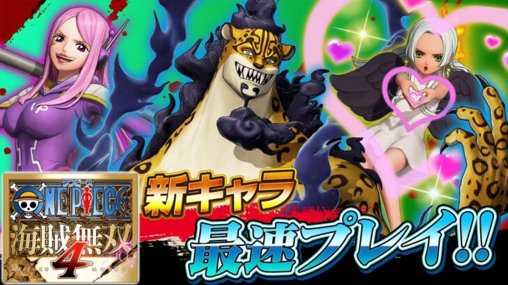 【最速プレイ！】「ルッチ-CP0-」「ジュエリー・ボニー」「S-スネーク」『海賊無双4』DLC第7弾を実況プレイ！【仲間がいるよTube!!!!】