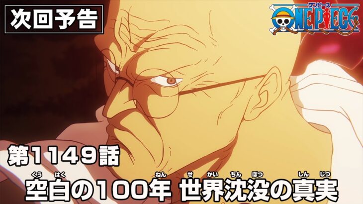 ONE PIECE 1149話予告「空白の100年　世界沈没の真実」