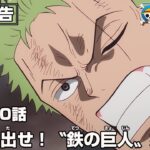 ONE PIECE 1150話予告「船を出せ！〝鉄の巨人〟始動」