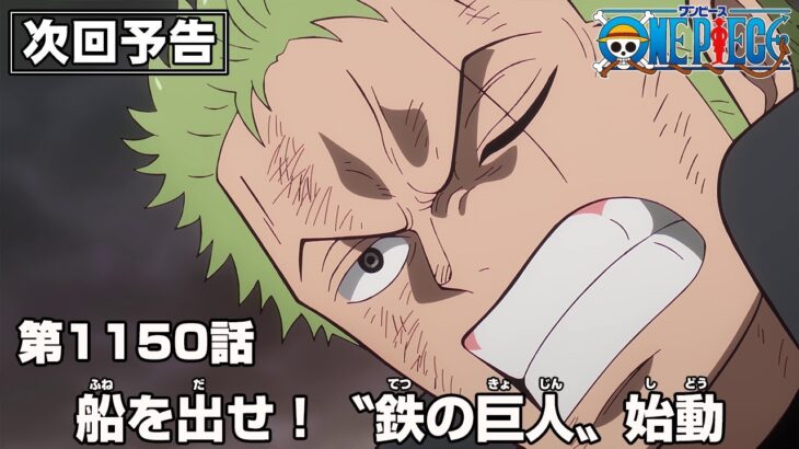 ONE PIECE 1150話予告「船を出せ！〝鉄の巨人〟始動」