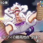期間限定公開『ONE PIECE』第1071話「ルフィの最高地点　到達！〝ギア５〟」演出：長峯達也