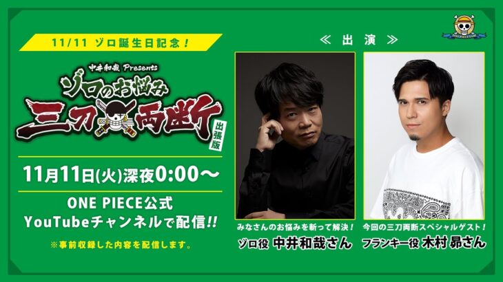 ＜ゾロ誕生祭記念！＞中井和哉Presents「ゾロのお悩み三刀両断」出張版